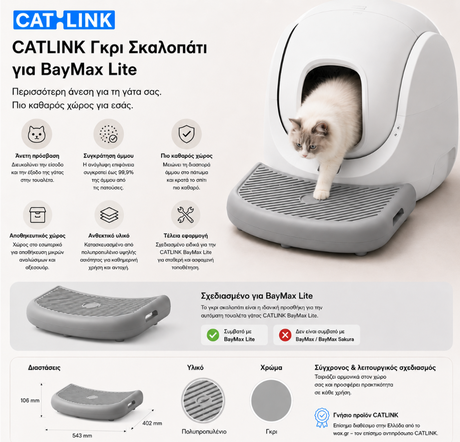CATLINK γκρι σκαλοπάτι πρόσβασης για την αυτόματη τουαλέτα γάτας BayMax Lite, με χαρακτηριστικά άνετης πρόσβασης, συγκράτησης άμμου, αποθηκευτικού χώρου, διαστάσεις και σωστή συμβατότητα, διαθέσιμο επίσημα στο wox.gr