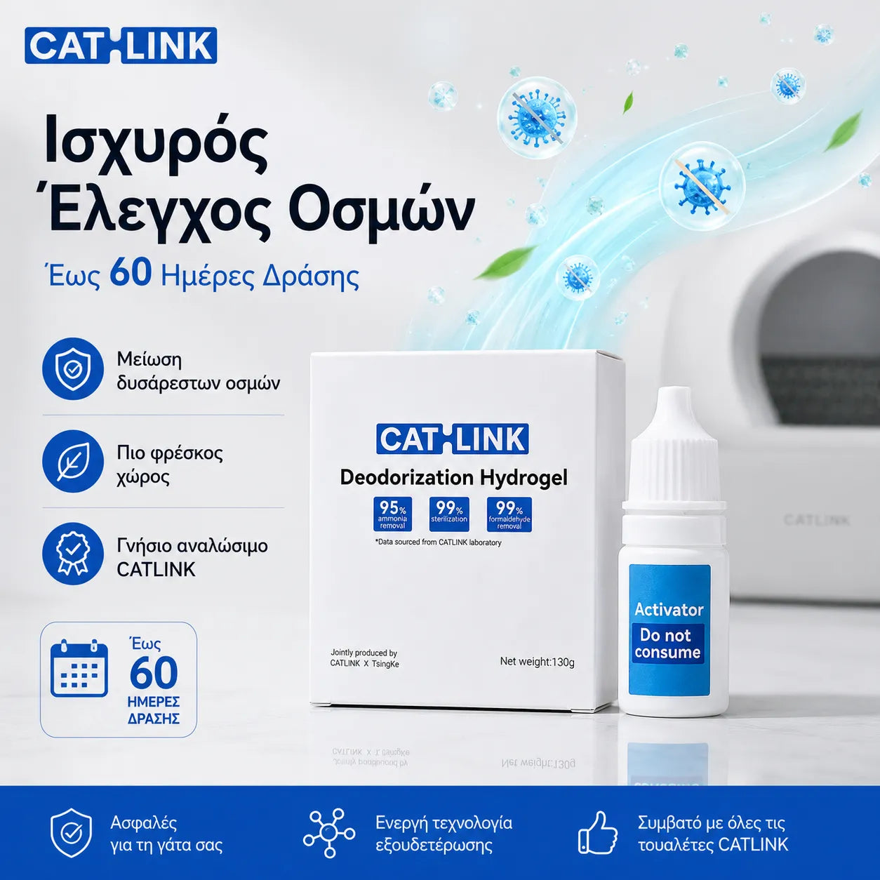 CATLINK Hydrogel αποσμητικό gel για CATLINK BayMax με έως 60 ημέρες δράσης, αποτελεσματικό έλεγχο οσμών και πιο φρέσκο περιβάλλον για τη γάτα σας, διαθέσιμο στο wox.gr