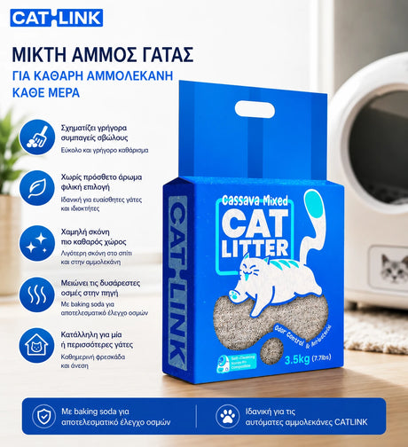 CATLINK Mixed Cat Litter 3.5kg premium άμμος γάτας με υψηλή απορρόφηση, λιγότερη σκόνη και άνεση για τη γάτα στο wox.gr
