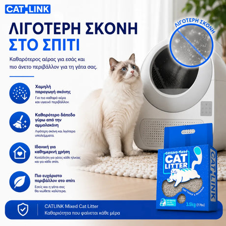 CATLINK Mixed Cat Litter 3.5kg άμμος γάτας με χαμηλή παραγωγή σκόνης για καθαρότερο σπίτι και πιο άνετο περιβάλλον για τη γάτα στο wox.gr