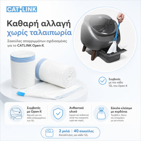 CATLINK σακούλες απορριμμάτων για την αυτόματη τουαλέτα γάτας Open-X, με εύκολο κλείσιμο με κορδόνια, ανθεκτικό υλικό, συμβατότητα με κάδο 12L και 40 σακούλες συνολικά, διαθέσιμες επίσημα στο wox.gr