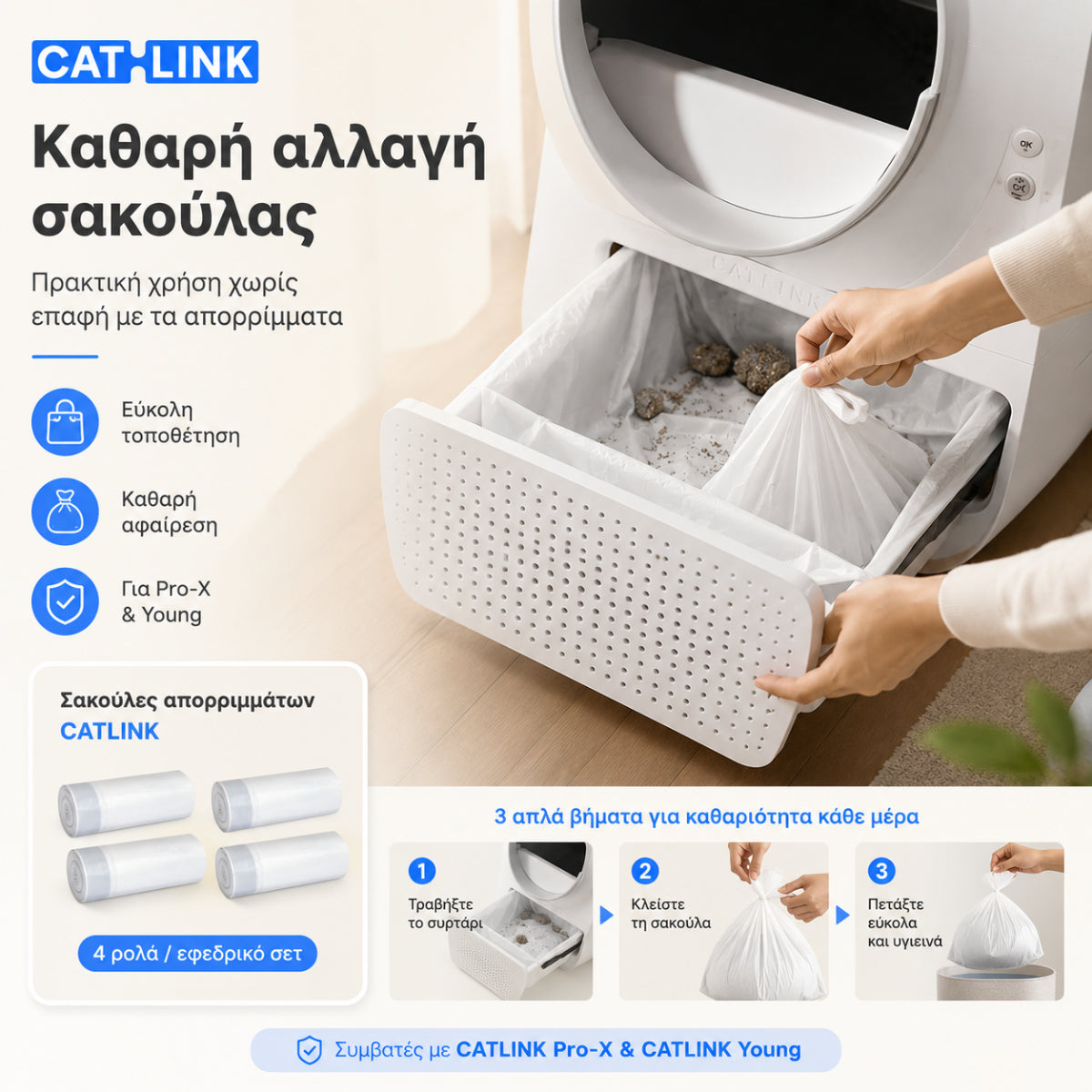 CATLINK σακούλες απορριμμάτων για Pro-X και Young αυτόματες τουαλέτες γάτας, με καθαρή αλλαγή σακούλας σε 3 βήματα, εύκολη τοποθέτηση, υγιεινή αφαίρεση και συμβατότητα με CATLINK Pro-X και Young, διαθέσιμες επίσημα στο wox.gr