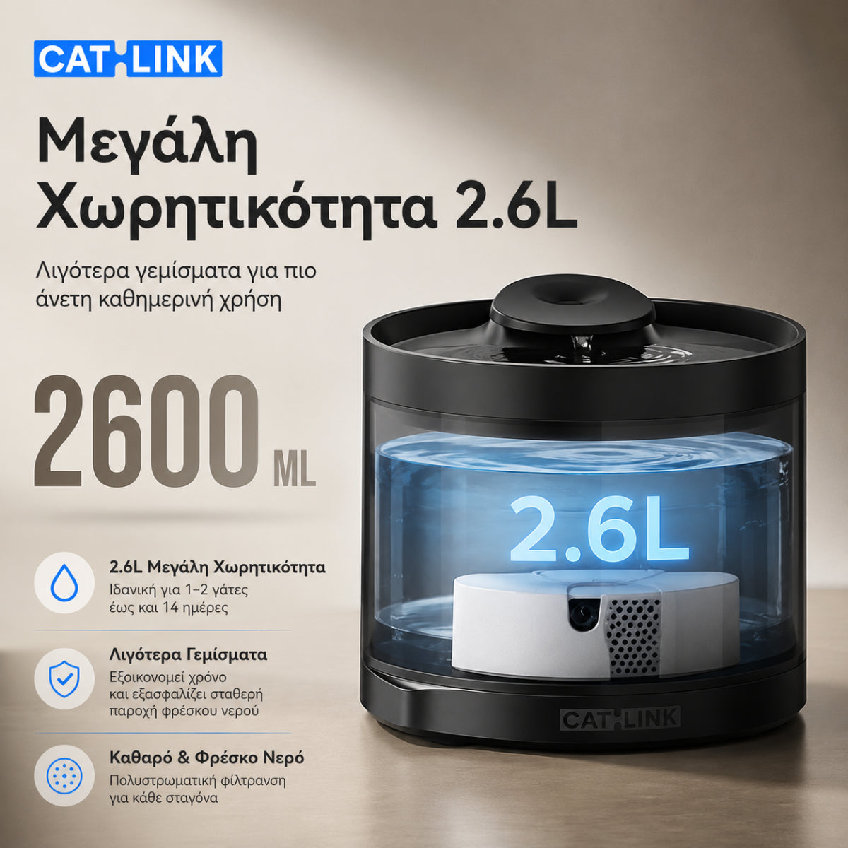 CATLINK Pure 2 Lite μαύρη έξυπνη βρύση νερού γάτας με μεγάλη χωρητικότητα 2.6L, λιγότερα γεμίσματα, καθαρό και φρέσκο νερό για καθημερινή χρήση, διαθέσιμη επίσημα στο wox.gr