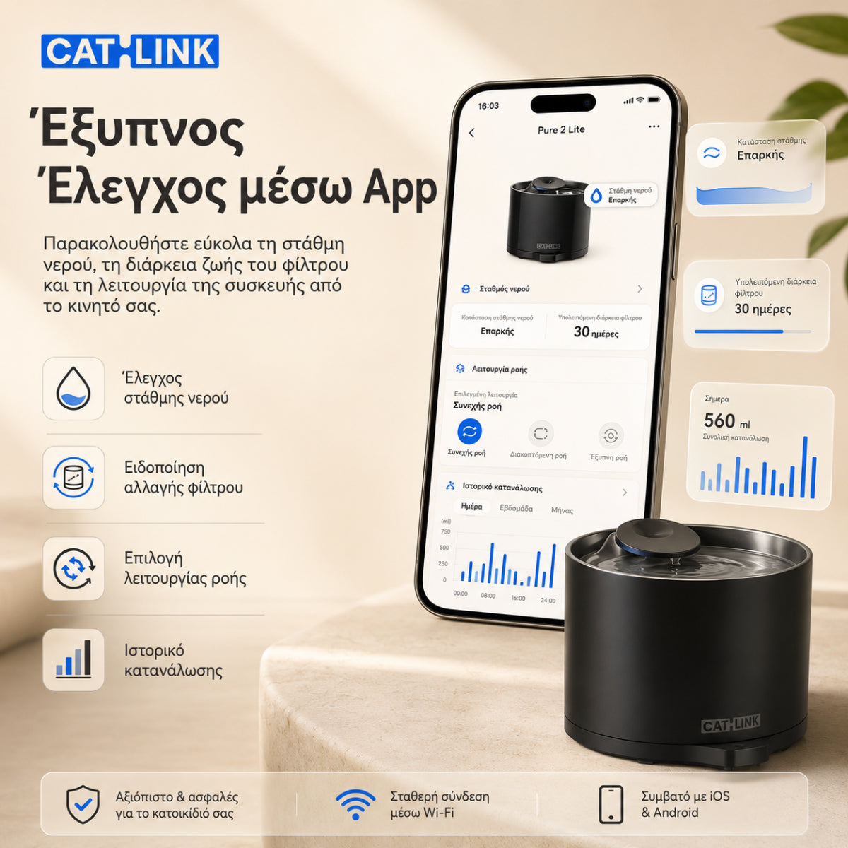 CATLINK Pure 2 Lite μαύρη έξυπνη βρύση νερού γάτας με έλεγχο μέσω εφαρμογής, WiFi σύνδεση, παρακολούθηση στάθμης νερού, υπενθύμιση αλλαγής φίλτρου και επιλογή λειτουργίας ροής, διαθέσιμη επίσημα στο wox.gr