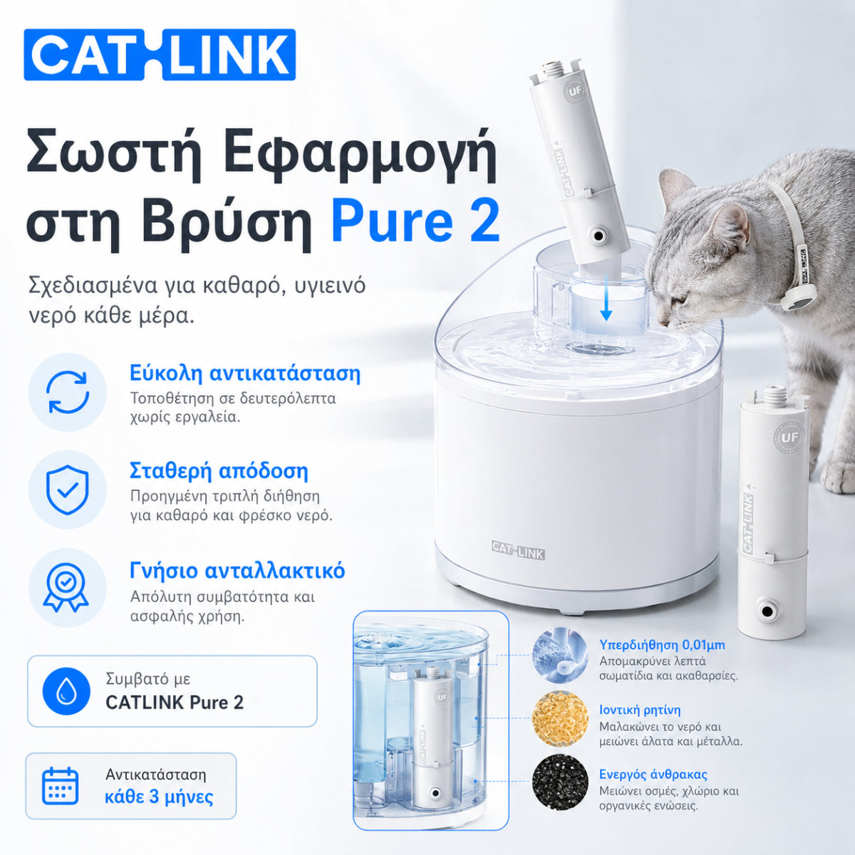CATLINK φίλτρα νερού για την Pure 2 βρύση γάτας, με σωστή εφαρμογή στη βρύση CATLINK Pure 2 / W02, εύκολη αντικατάσταση, φίλτρανση 0.01 microns και αντικατάσταση κάθε 3 μήνες, διαθέσιμα επίσημα στο wox.gr