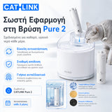 CATLINK φίλτρα νερού για την Pure 2 βρύση γάτας, με σωστή εφαρμογή στη βρύση CATLINK Pure 2 / W02, εύκολη αντικατάσταση, φίλτρανση 0.01 microns και αντικατάσταση κάθε 3 μήνες, διαθέσιμα επίσημα στο wox.gr
