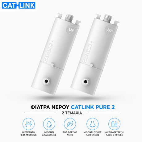 CATLINK φίλτρα νερού για την Pure 2 βρύση γάτας σετ 2 τεμαχίων, με φίλτρανση 0.01 microns, μείωση ακαθαρσιών, πιο φρέσκο νερό και αντικατάσταση κάθε 3 μήνες, διαθέσιμα επίσημα στο wox.gr