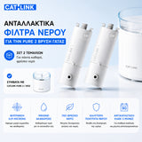 CATLINK φίλτρα νερού για την Pure 2 βρύση γάτας σετ 2 τεμαχίων, συμβατά με CATLINK Pure 2 και W02, με φίλτρανση 0.01 microns, μείωση ακαθαρσιών και αντικατάσταση κάθε 3 μήνες, διαθέσιμα επίσημα στο wox.gr