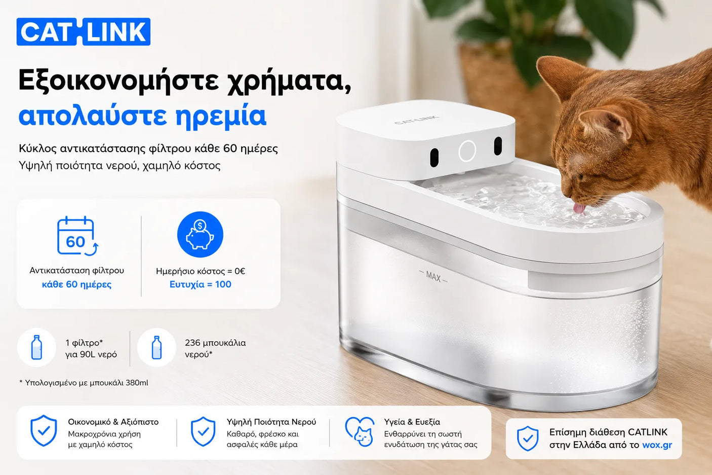 CATLINK W03 έξυπνη ποτίστρα γάτας με οικονομικό σύστημα φιλτραρίσματος νερού και αντικατάσταση φίλτρου κάθε 60 ημέρες από το wox.gr