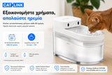 CATLINK W03 έξυπνη ποτίστρα γάτας με οικονομικό σύστημα φιλτραρίσματος νερού και αντικατάσταση φίλτρου κάθε 60 ημέρες από το wox.gr