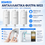 CATLINK φίλτρα νερού για τη W03 βρύση γάτας σετ 3 τεμαχίων, με εύκολη εγκατάσταση, πολυστρωματική φίλτρανση, καθαρότερο νερό, σταθερή απόδοση και συμβατότητα με CATLINK W03, διαθέσιμα επίσημα στο wox.gr