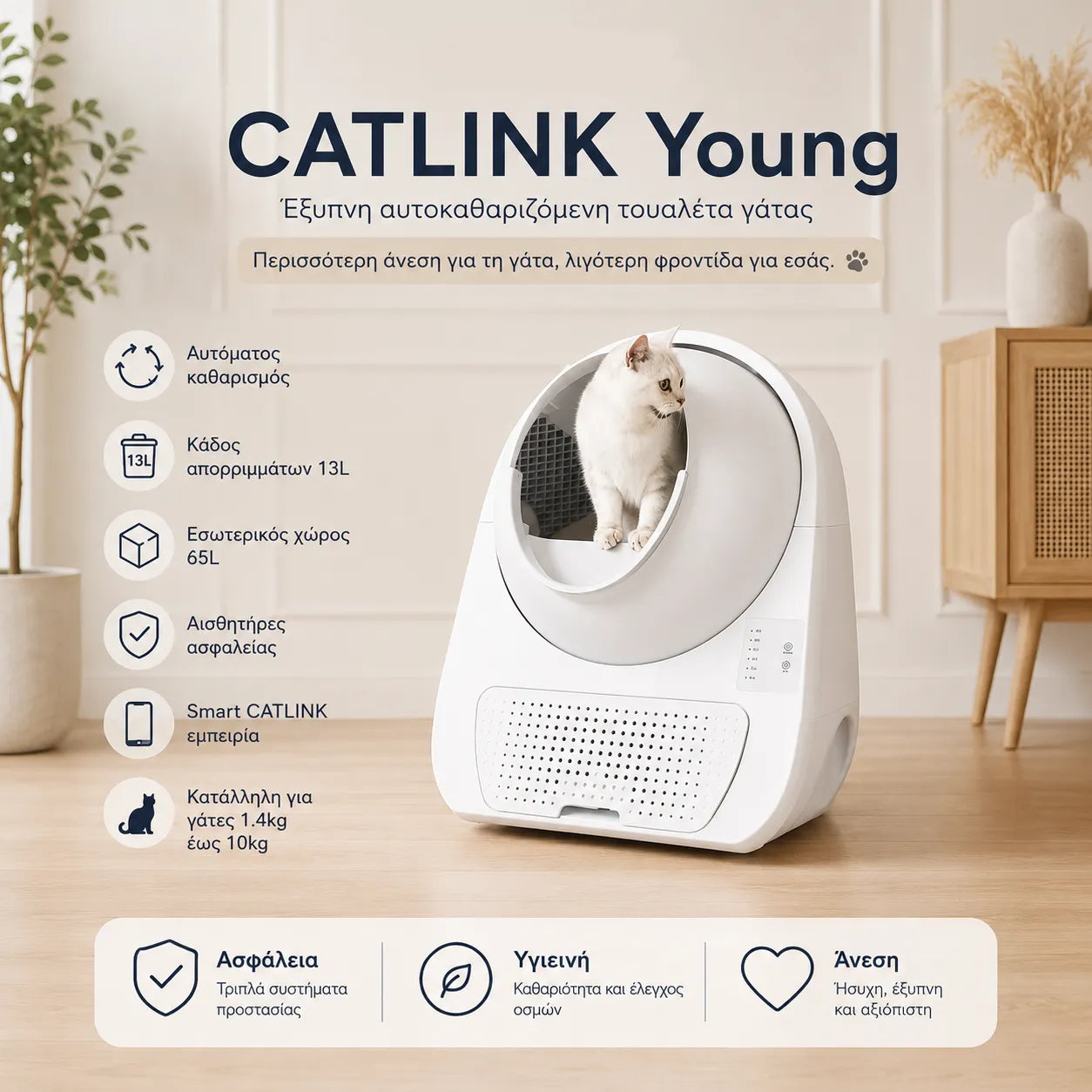 CATLINK Young αυτοκαθαριζόμενη τουαλέτα γάτας σε premium οικιακό χώρο με αυτόματο καθαρισμό, κάδο 13L και αισθητήρες ασφαλείας