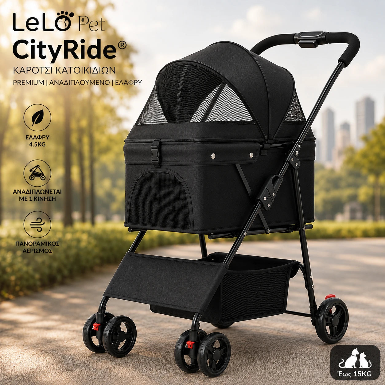 LeLo Pet CityRide® Black premium αναδιπλούμενο καρότσι κατοικιδίων έως 15kg, με πανοραμικό αερισμό, μεγάλους τροχούς και ελαφρύ σχεδιασμό.