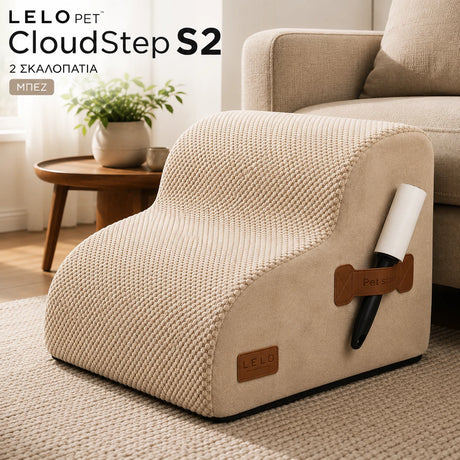 LeLo Pet CloudStep S2 μπεζ σκαλοπάτια σκύλου και γάτας 2 επιπέδων με αφρώδες υλικό υψηλής πυκνότητας 40D
