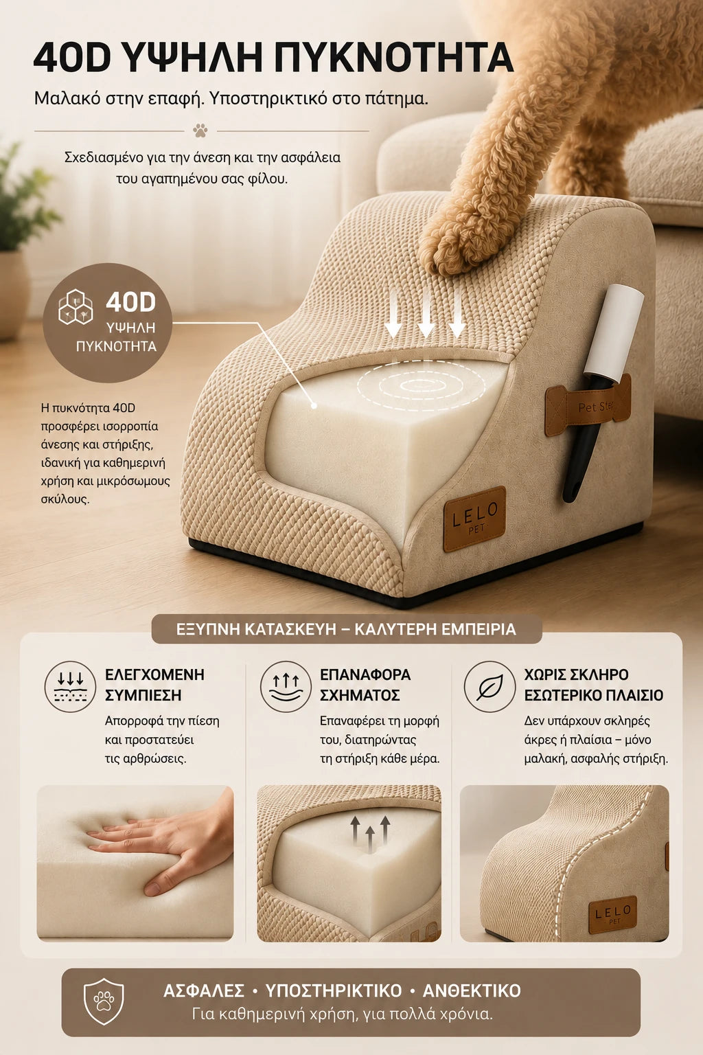 LeLo Pet CloudStep S2 μπεζ με εσωτερικό αφρώδες υλικό υψηλής πυκνότητας 40D, ελεγχόμενη συμπίεση και επαναφορά σχήματος