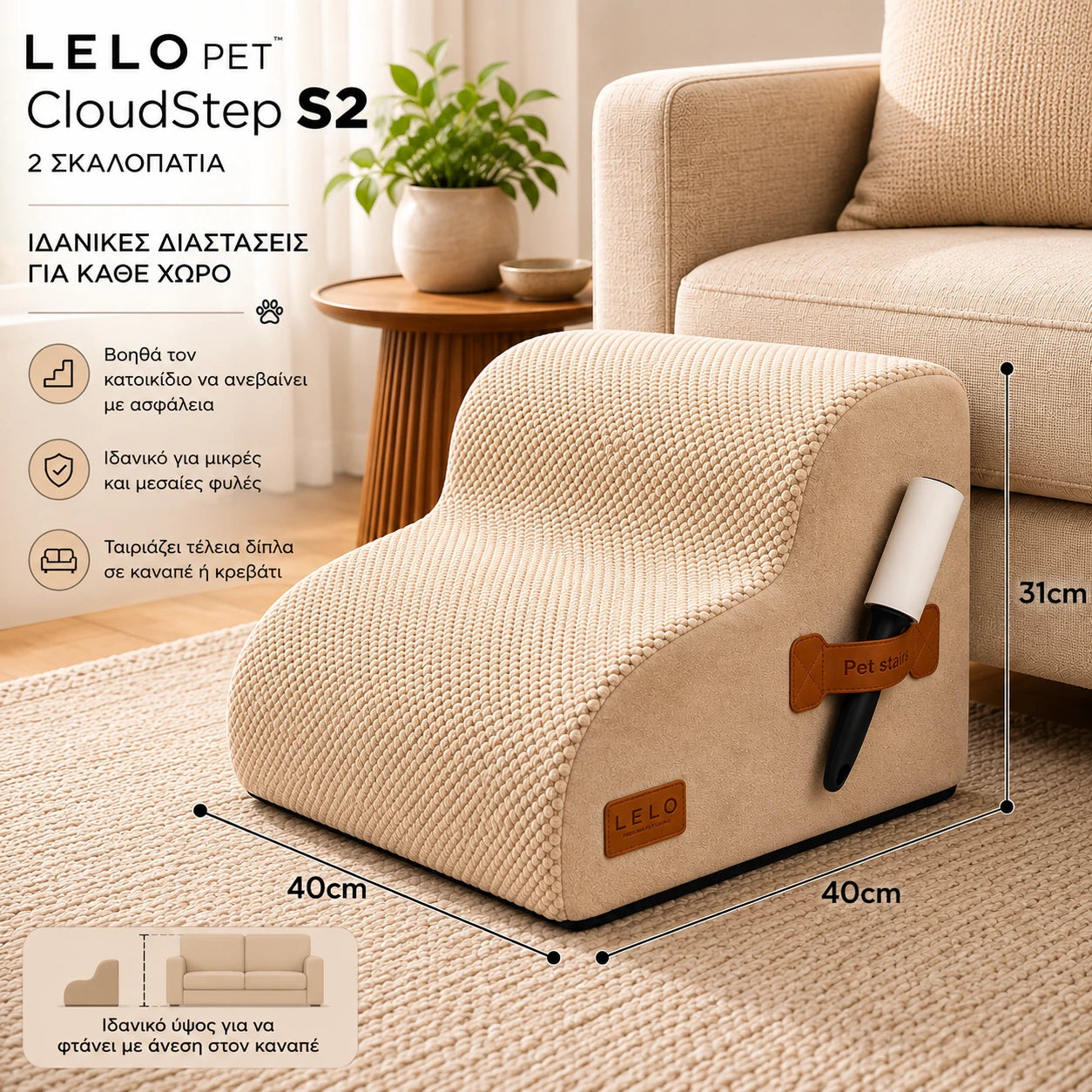 LeLo Pet CloudStep S2 μπεζ σκαλοπάτια σκύλου και γάτας 2 επιπέδων, διαστάσεις 40 × 40 × 31cm, δίπλα σε καναπέ