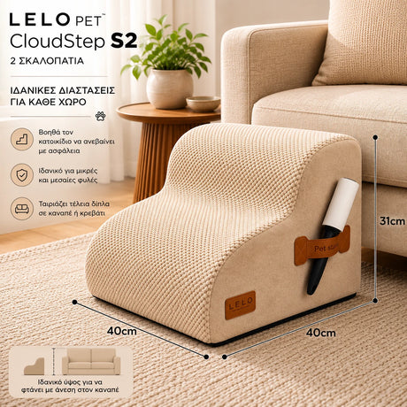 LeLo Pet CloudStep S2 μπεζ σκαλοπάτια σκύλου και γάτας 2 επιπέδων, διαστάσεις 40 × 40 × 31cm, δίπλα σε καναπέ