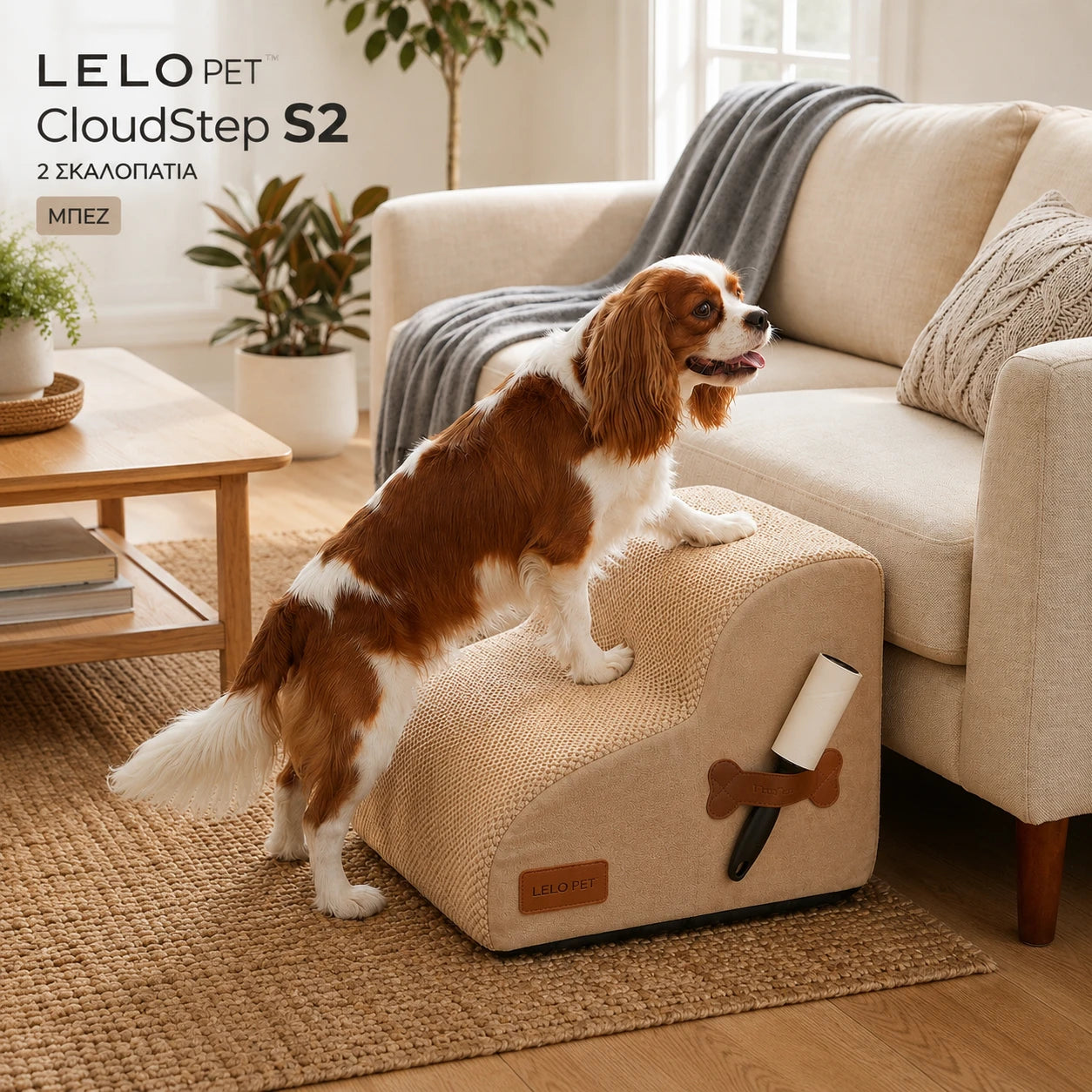 LeLo Pet CloudStep S2 μπεζ σκαλοπάτια σκύλου 2 επιπέδων σε lifestyle χρήση, με σκύλο να ανεβαίνει με σταδιακά πατήματα προς τον καναπέ