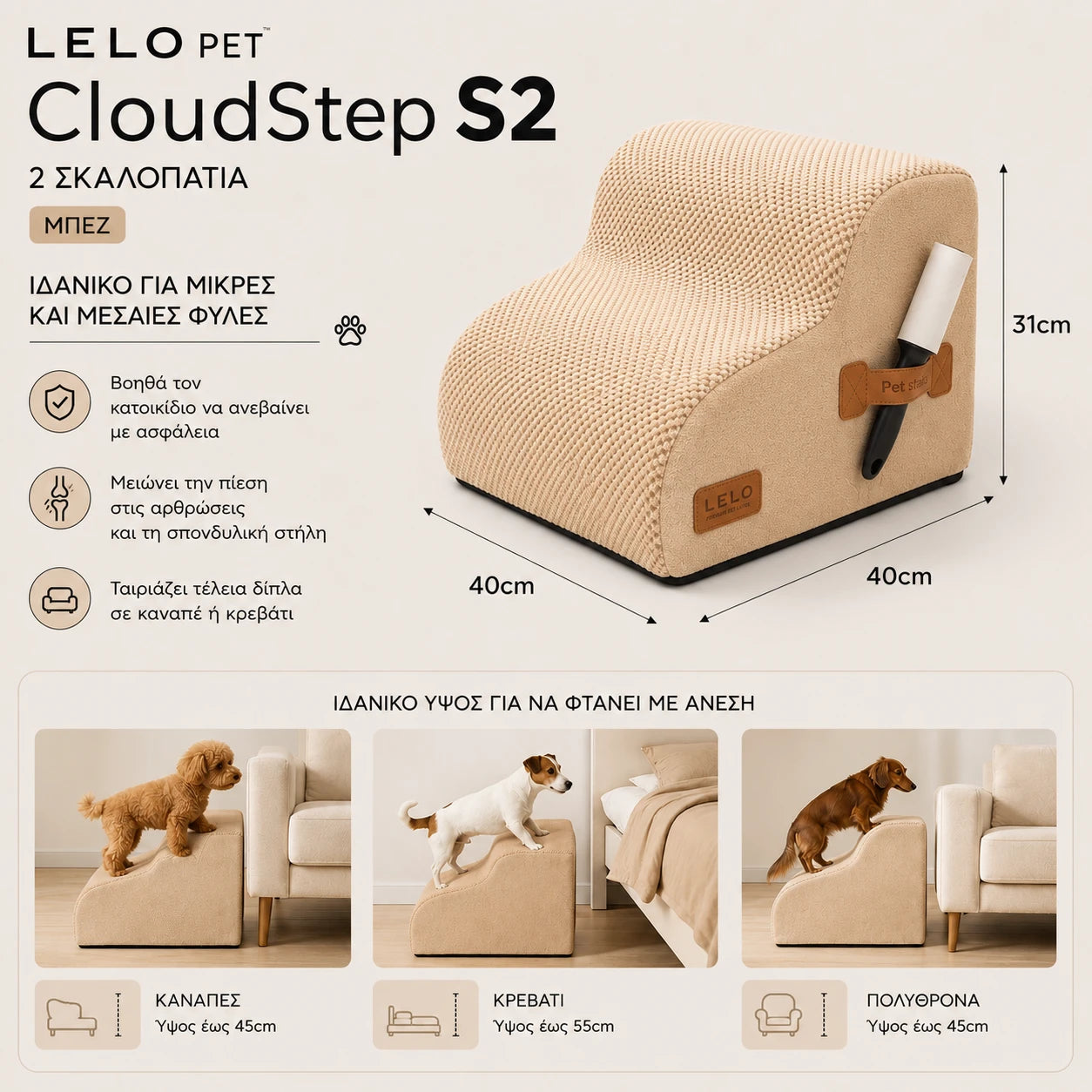 LeLo Pet CloudStep S2 μπεζ σκαλοπάτια σκύλου και γάτας 2 επιπέδων σε πραγματική χρήση δίπλα σε καναπέ, κρεβάτι και πολυθρόνα