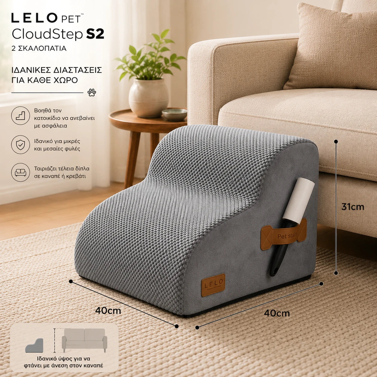 LeLo Pet CloudStep S2 γκρι σκαλοπάτια σκύλου και γάτας 2 επιπέδων, διαστάσεις 40 × 40 × 31cm δίπλα σε καναπέ