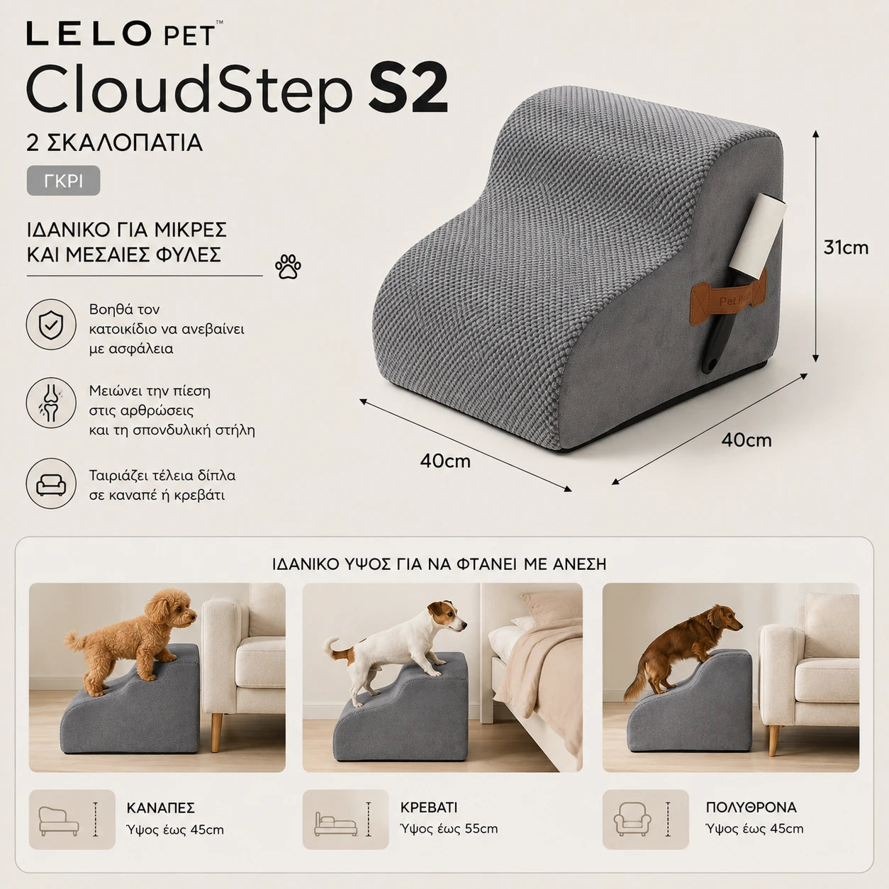 LeLo Pet CloudStep S2 γκρι σκαλοπάτια σκύλου και γάτας 2 επιπέδων σε πραγματική χρήση δίπλα σε καναπέ και κρεβάτι