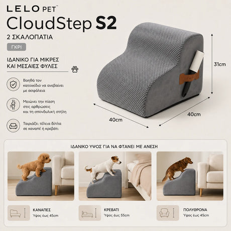 LeLo Pet CloudStep S2 γκρι σκαλοπάτια σκύλου και γάτας 2 επιπέδων σε πραγματική χρήση δίπλα σε καναπέ και κρεβάτι