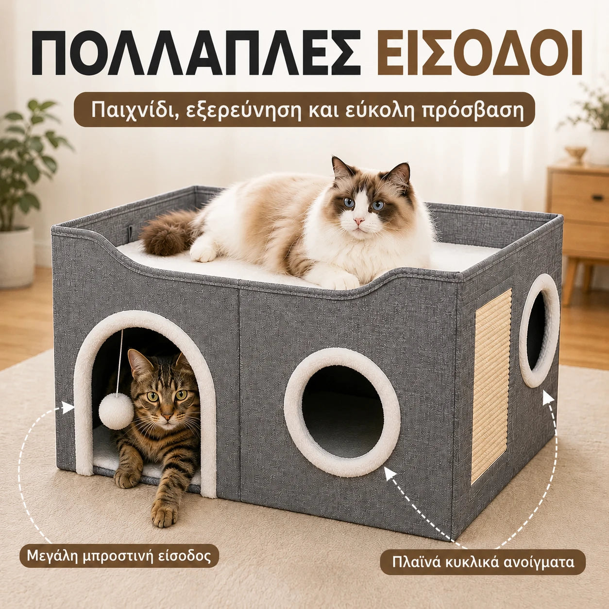 LeLo Pet CozyCube® σπιτάκι γάτας με πολλαπλές εισόδους, άνω lounge, ονυχοδρόμιο, πλαϊνά ανοίγματα και κρεμαστό μπαλάκι παιχνιδιού για εξερεύνηση και διασκέδαση.