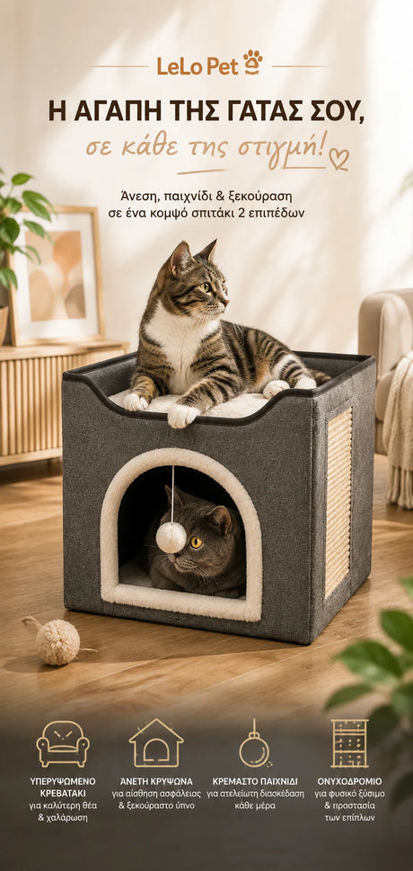 LeLo Pet CozyCube® Classic Arch διώροφο σπιτάκι γάτας με υπερυψωμένο κρεβατάκι, άνετη κρυψώνα, ονυχοδρόμιο και κρεμαστό παιχνίδι για ξεκούραση και καθημερινό παιχνίδι.