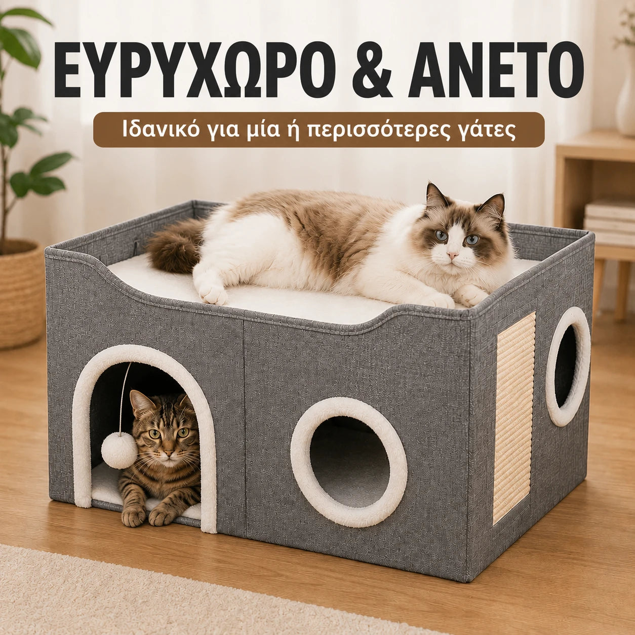 LeLo Pet CozyCube® ευρύχωρο σπιτάκι γάτας με άνω lounge, εσωτερική κρυψώνα, ονυχοδρόμιο και κρεμαστό μπαλάκι παιχνιδιού για μία ή περισσότερες γάτες.