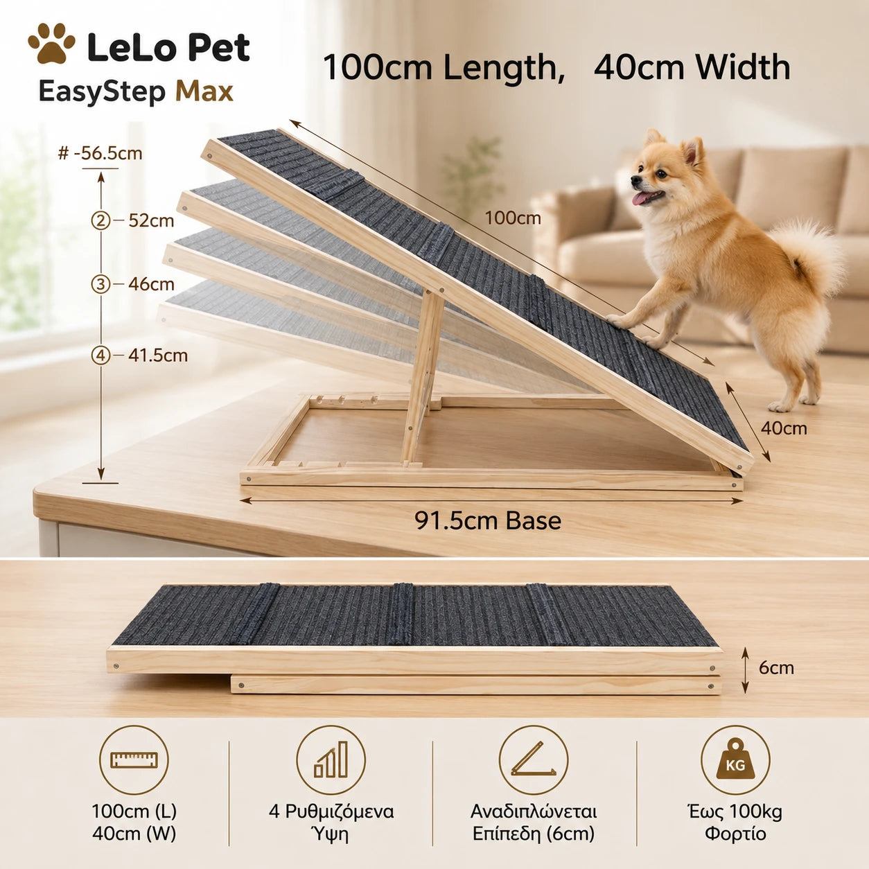 LeLo Pet EasyStep Max ξύλινη ράμπα σκύλου 100x40cm με βάση 91,5cm, 4 ρυθμιζόμενα ύψη 41,5-56,5cm και αναδίπλωση στα 6cm