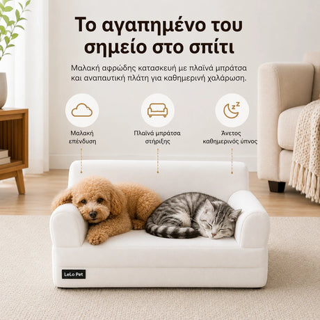 LeLo Pet PawLounge® Small λευκός καναπές κατοικιδίου με μαλακή αφρώδη επένδυση, πλαϊνά μπράτσα στήριξης και άνετη πλάτη για καθημερινή ξεκούραση σκύλου και γάτας στο wox.gr