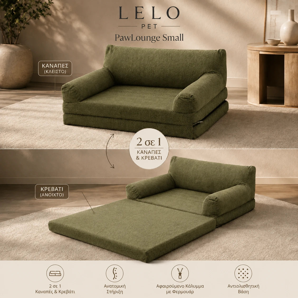 LeLo Pet PawLounge Small λαδί ανατομικός καναπές και κρεβάτι σκύλου 2 σε 1, σε κλειστή και ανοιχτή μορφή, με αφαιρούμενο κάλυμμα και αντιολισθητική βάση.