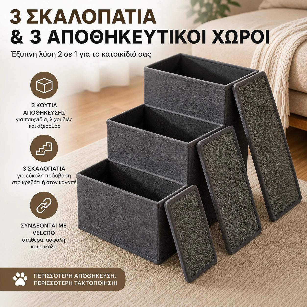 LeLo Pet SmartStep® τρία σκαλοπάτια κατοικιδίων που μετατρέπονται σε τρία κουτιά αποθήκευσης, με αποσπώμενα αντιολισθητικά καπάκια και σύνδεση Velcro.