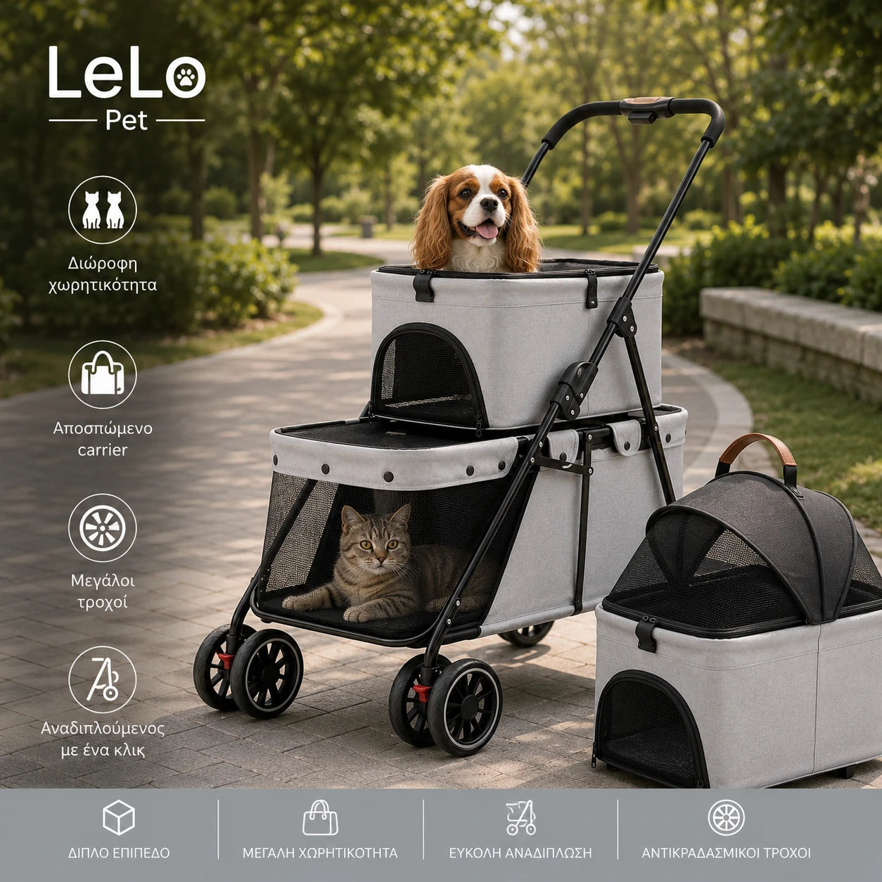 LeLo Pet UrbanCruise® Advanced Gray δίωροφο καρότσι κατοικιδίων με αποσπώμενο carrier, ιδανικό για σκύλους και γάτες έως 25kg.