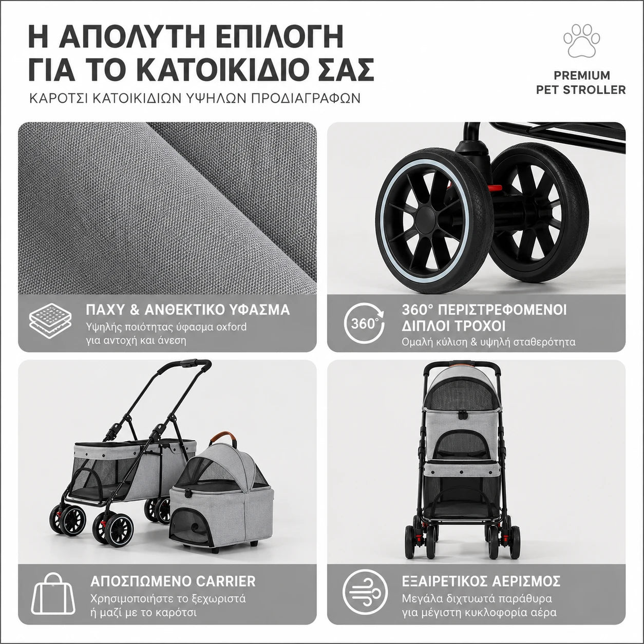 LeLo Pet UrbanCruise® Advanced Gray με ανθεκτικό ύφασμα, διπλούς τροχούς 360°, αποσπώμενο carrier και πανοραμικό αερισμό για άνετες και ασφαλείς μετακινήσεις κατοικιδίων.