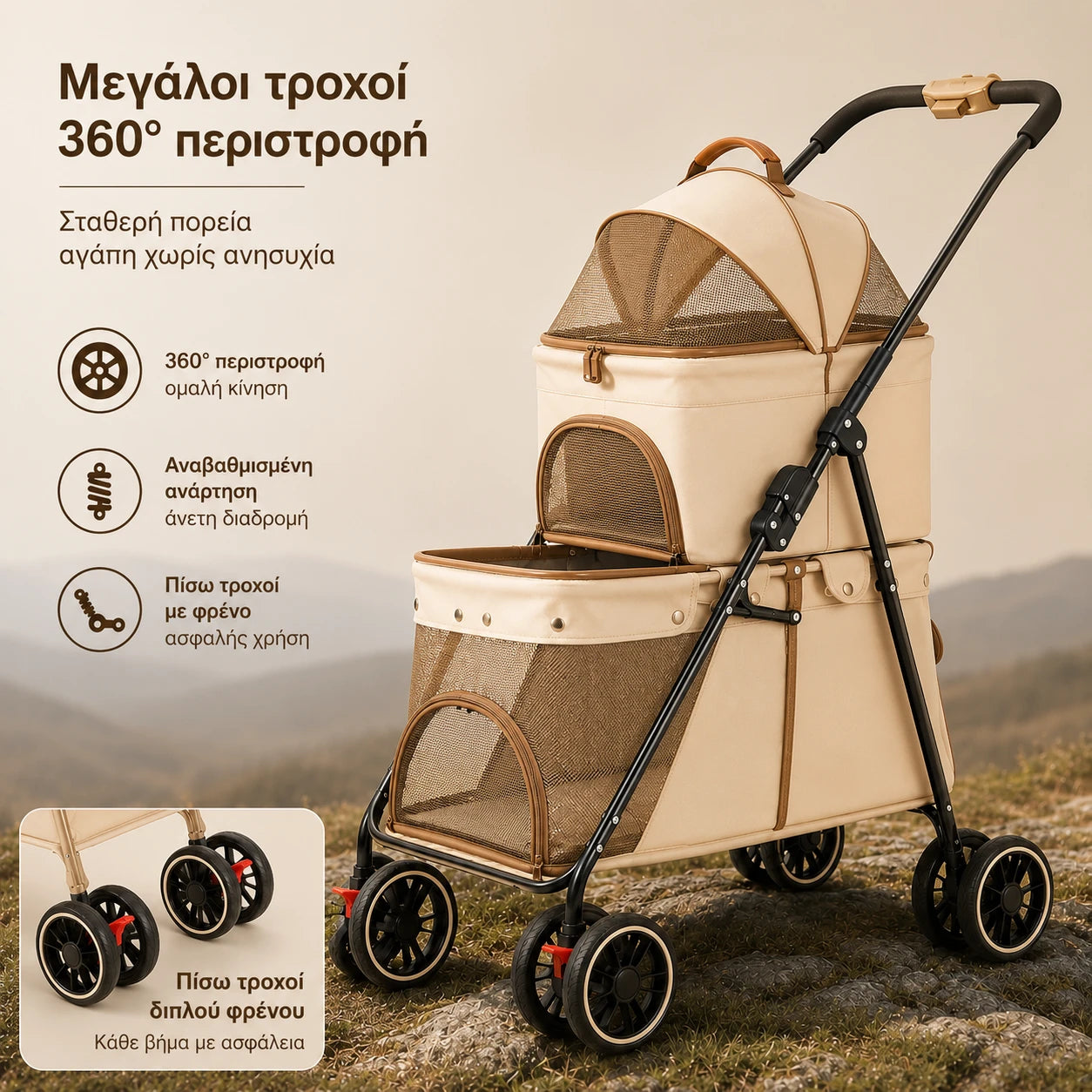 LeLo Pet UrbanCruise® Cream Coffee διώροφο καρότσι κατοικιδίων με μεγάλους τροχούς 360°, αναβαθμισμένη ανάρτηση και πίσω διπλό φρένο στο wox.gr