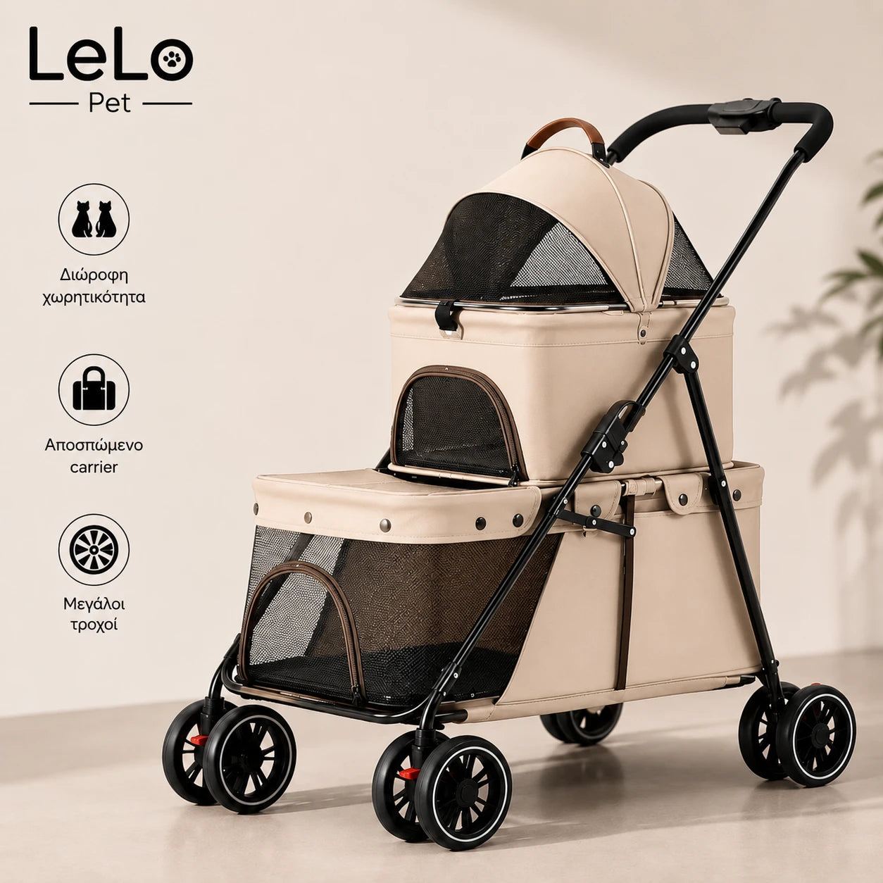 LeLo Pet UrbanCruise® Premium διώροφο καρότσι κατοικιδίων Cream Coffee με αποσπώμενο carrier, μεγάλους τροχούς και δύο ανεξάρτητους χώρους για σκύλους ή γάτες στο wox.gr