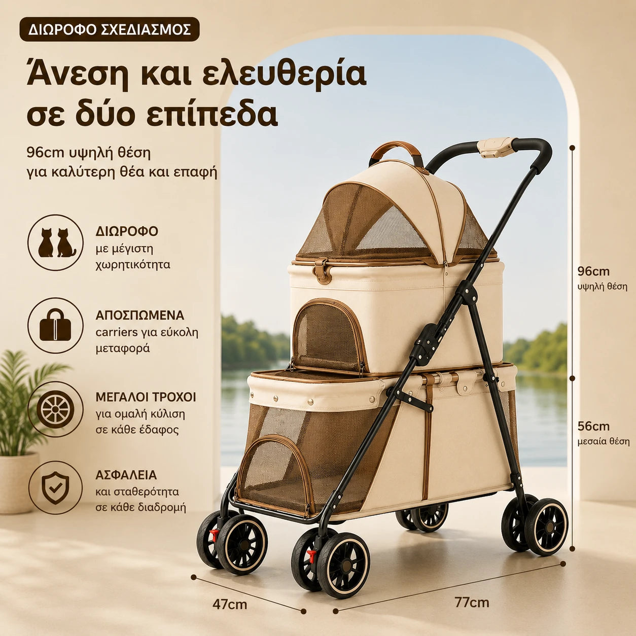 LeLo Pet UrbanCruise® Cream Coffee premium διώροφο καρότσι κατοικιδίων με αποσπώμενο carrier, υπερυψωμένη θέση 96 cm, μεγάλους τροχούς και δύο ανεξάρτητους χώρους στο wox.gr