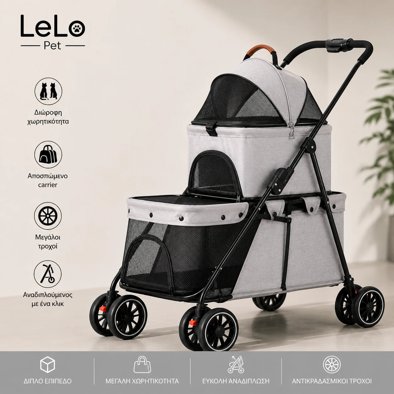 LeLo Pet UrbanCruise® Light Gray διώροφο καρότσι κατοικιδίων με αποσπώμενο carrier, μεγάλους τροχούς, εύκολη αναδίπλωση και χωρητικότητα έως 25kg στο wox.gr