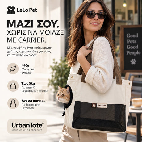 LeLo Pet UrbanTote κρεμ μπεζ τσάντα μεταφοράς κατοικιδίου με γάτα να κοιτάζει από το ειδικό ρυθμιζόμενο πλευρικό άνοιγμα, για γάτες και μικρόσωμους σκύλους έως 5kg