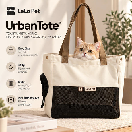 LeLo Pet UrbanTote premium τσάντα μεταφοράς κατοικιδίου σε κρεμ μπεζ με mesh αερισμό για γάτες και μικρόσωμους σκύλους έως 5kg