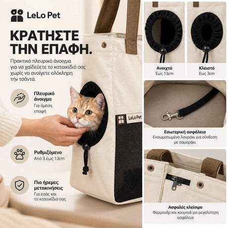 LeLo Pet UrbanTote κρεμ μπεζ τσάντα μεταφοράς κατοικιδίου με ρυθμιζόμενο πλευρικό άνοιγμα 3–13cm, εσωτερικό λουράκι ασφαλείας και ασφαλές κλείσιμο