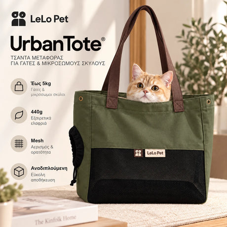 LeLo Pet UrbanTote λαδί premium τσάντα μεταφοράς για γάτες και μικρόσωμους σκύλους έως 5kg με μεγάλο mesh αερισμού, πλευρικό άνοιγμα και βάρος 440g