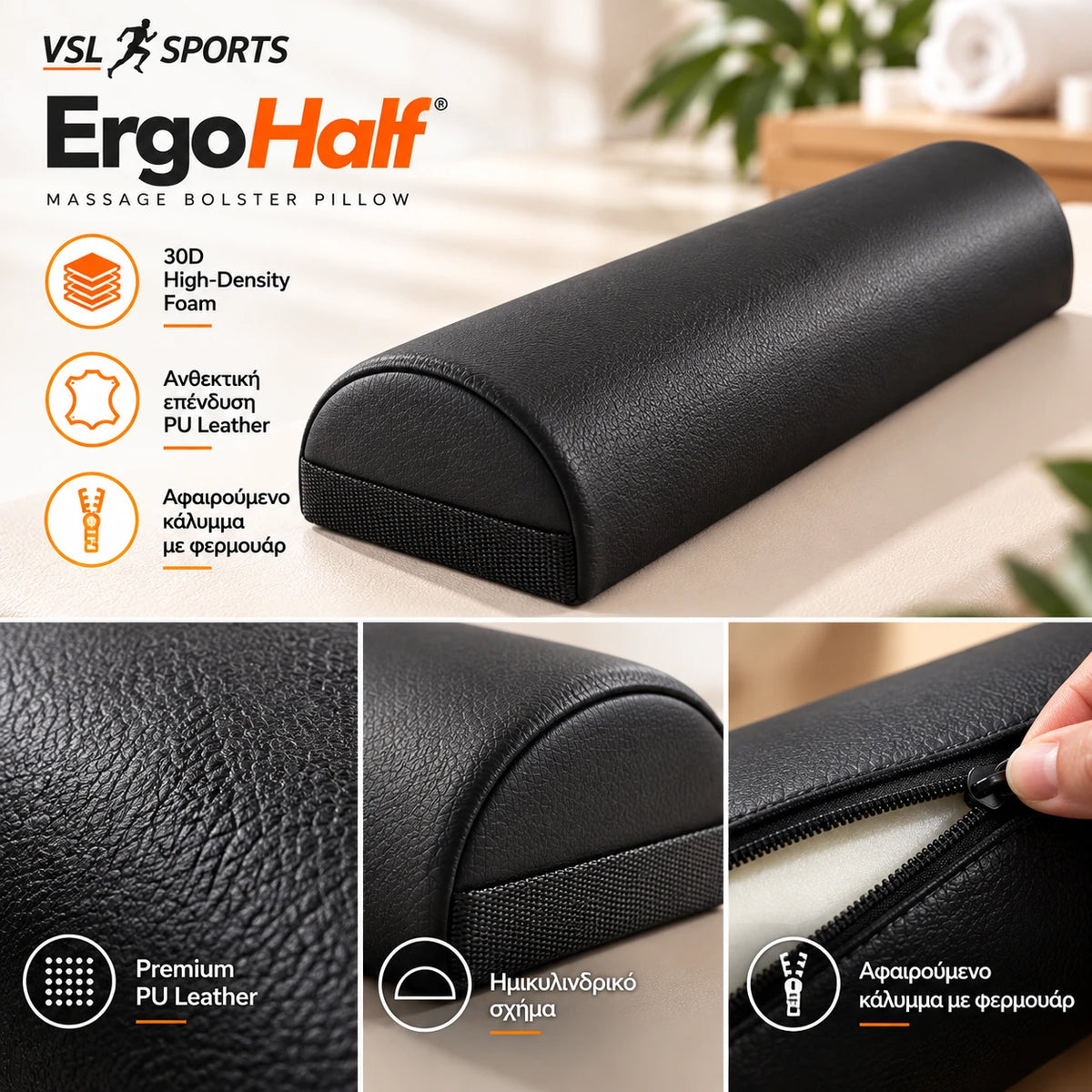 VSL Sports ErgoHalf ημικυλινδρικό μαξιλάρι μασάζ με αφρό 30D, premium επένδυση PU Leather, αφαιρούμενο κάλυμμα με φερμουάρ και λεπτομέρειες κατασκευής.