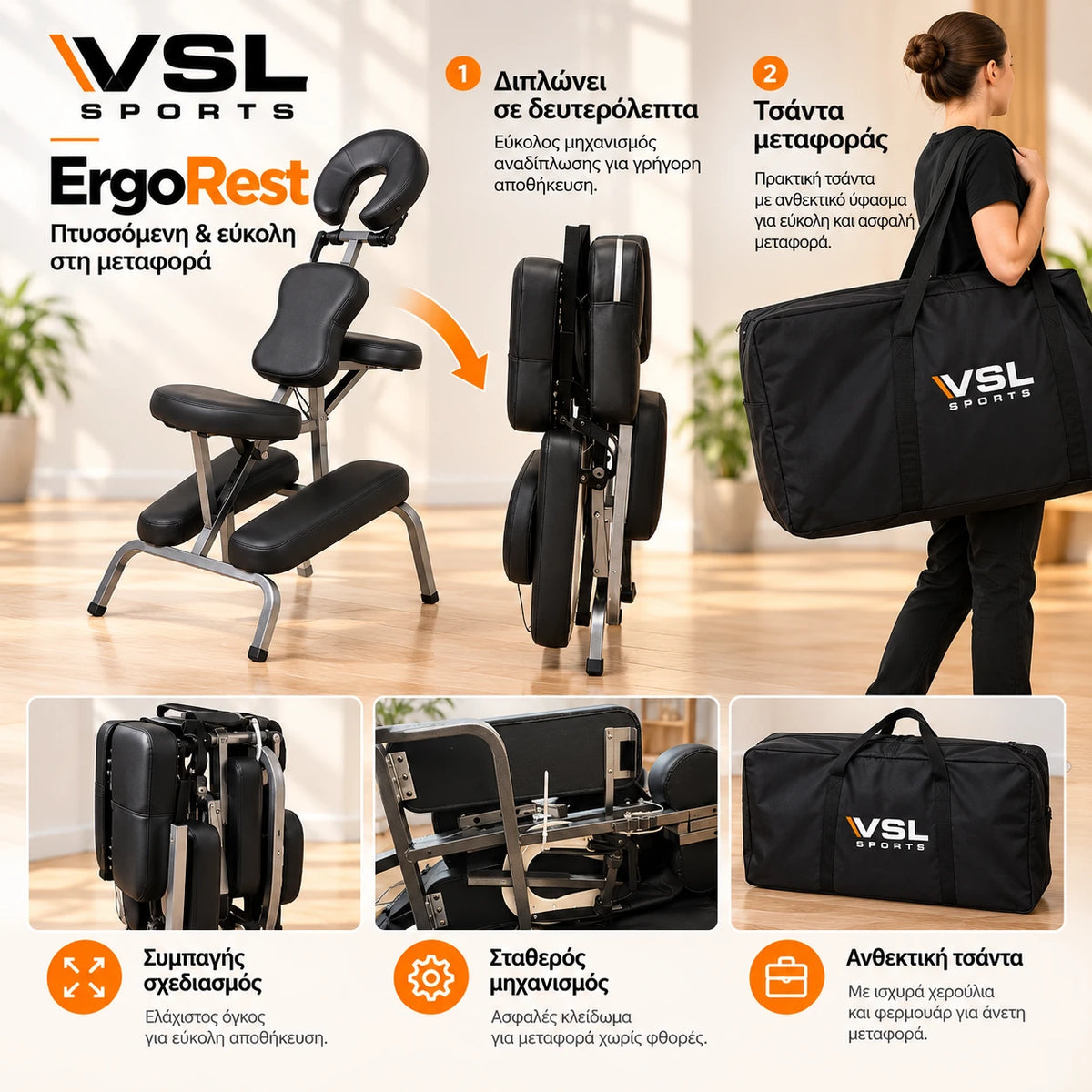 VSL Sports ErgoRest επαγγελματική πτυσσόμενη καρέκλα μασάζ σε ανοιχτή και διπλωμένη θέση, με συμπαγή μεταλλικό σκελετό και μαύρη τσάντα μεταφοράς VSL Sports.