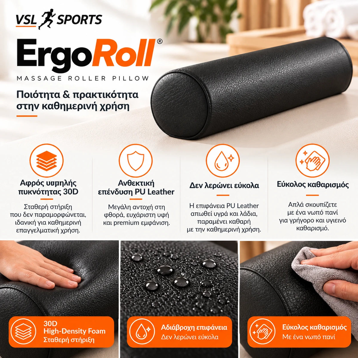 VSL Sports ErgoRoll – Επαγγελματικό κυλινδρικό μαξιλάρι μασάζ με αφρό υψηλής πυκνότητας 30D, ανθεκτική επένδυση PU Leather, αντοχή σε λεκέδες και εύκολο καθαρισμό.