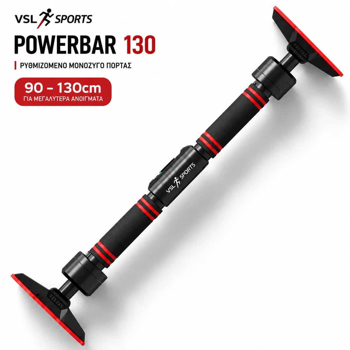 VSL Sports PowerBar 130 ρυθμιζόμενο μονόζυγο πόρτας 90–130cm χωρίς τρύπημα, σχεδιασμένο για μεγαλύτερα ανοίγματα.