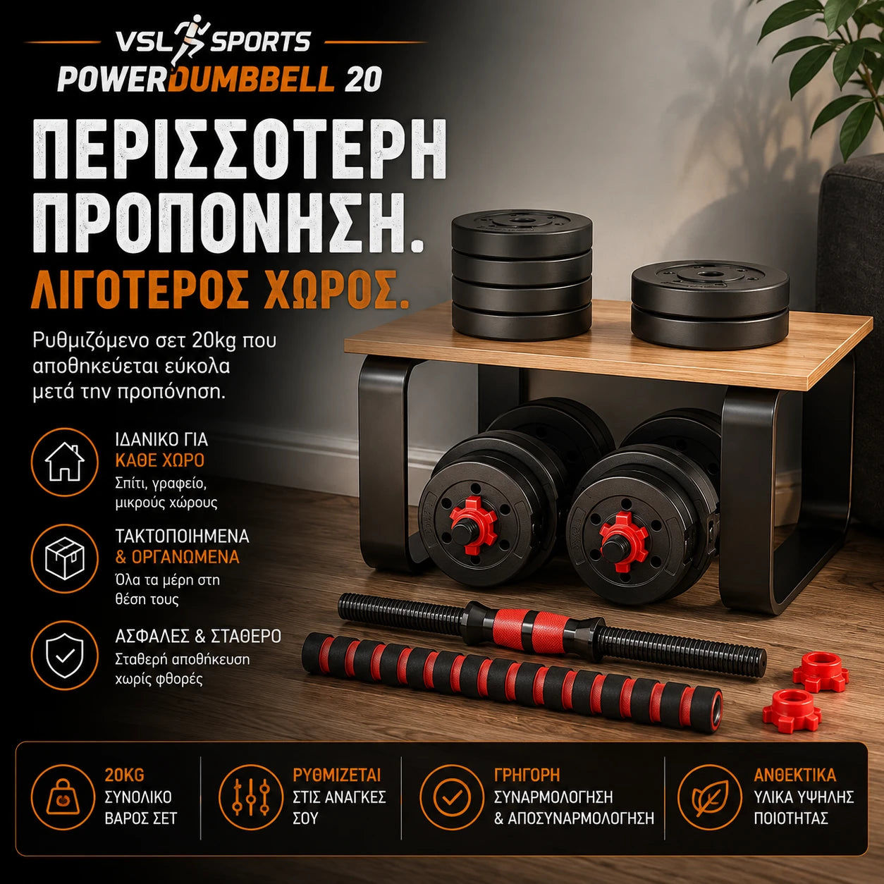 VSL Sports PowerDumbbell 20 ρυθμιζόμενο σετ αλτήρων και μπάρας 20kg με compact αποθήκευση για home gym