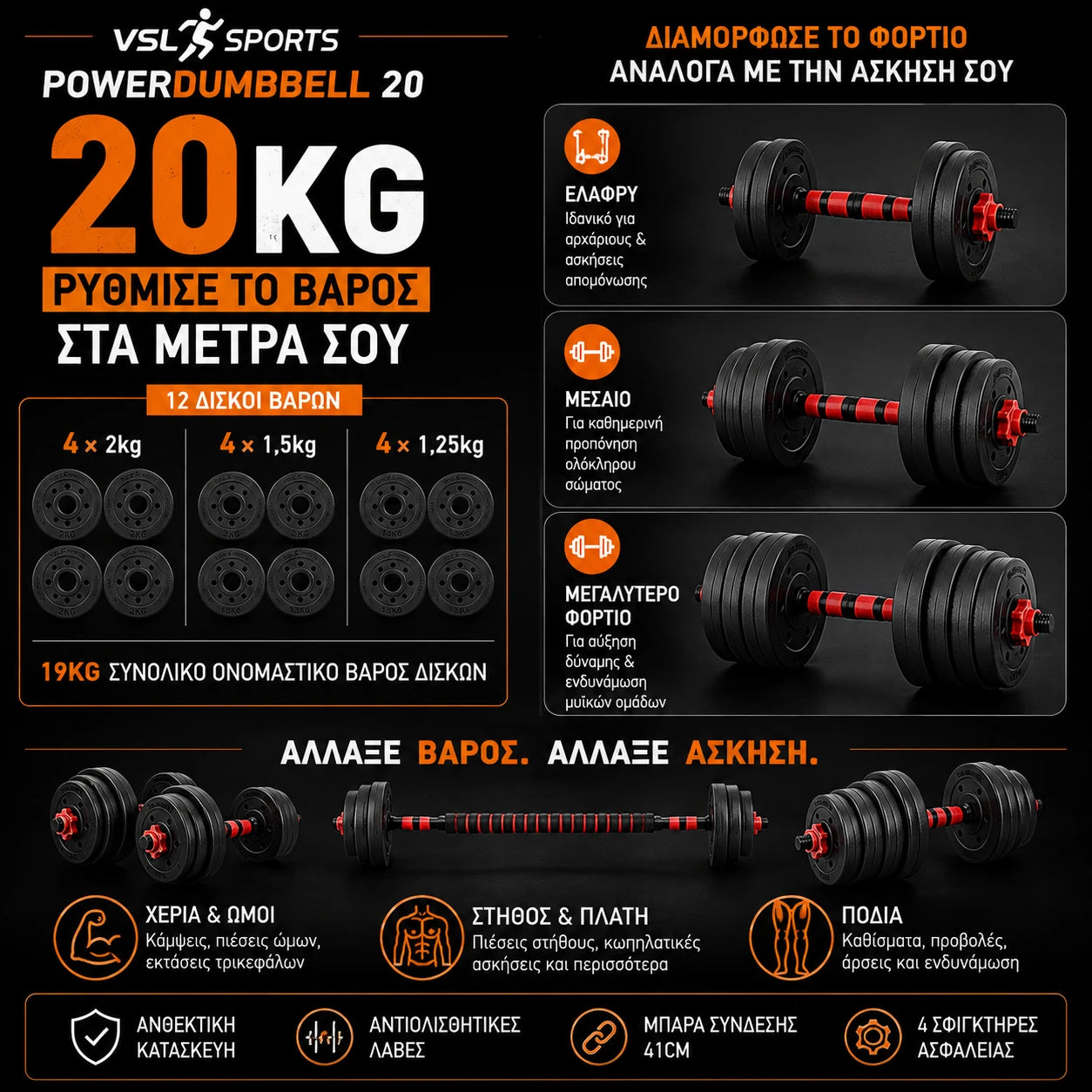 VSL Sports PowerDumbbell 20 ρυθμιζόμενο σετ 20kg με 12 δίσκους βαρών και διαφορετικές διαμορφώσεις φορτίου