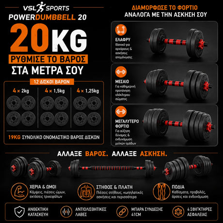 VSL Sports PowerDumbbell 20 ρυθμιζόμενο σετ 20kg με 12 δίσκους βαρών και διαφορετικές διαμορφώσεις φορτίου